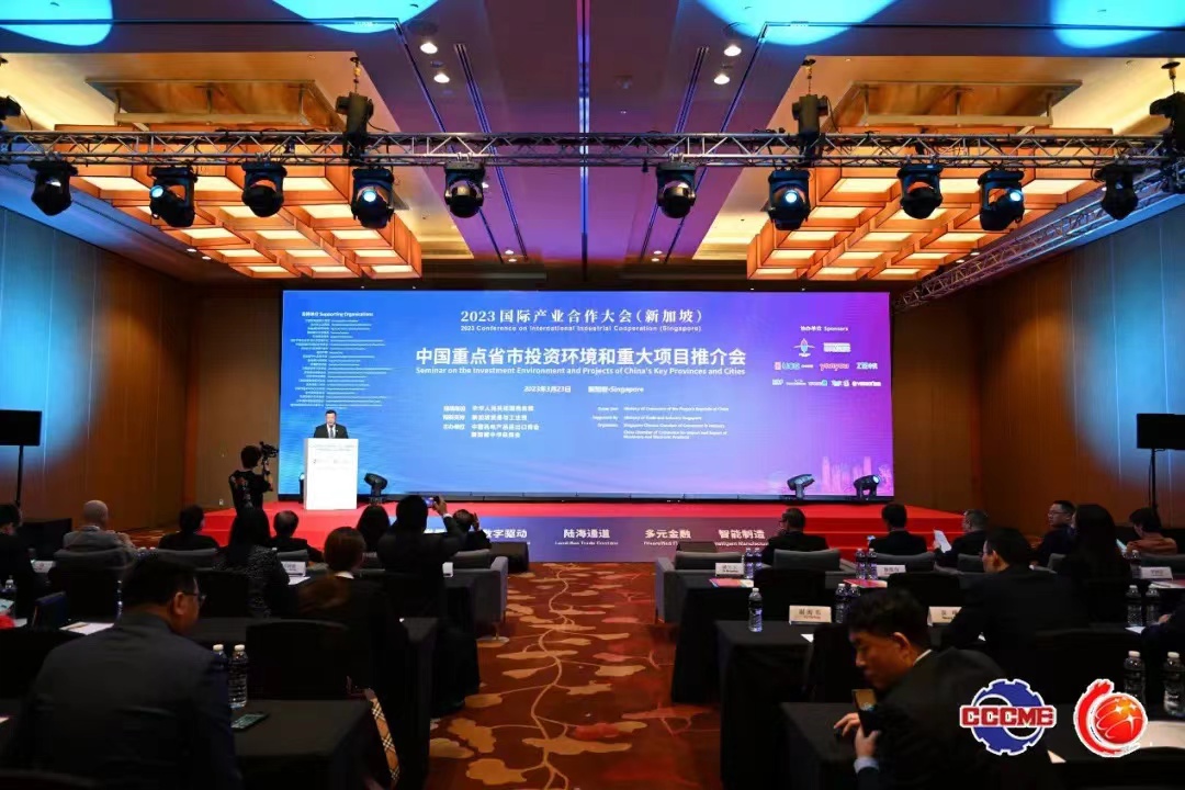 2023国际产业合作大会（新加坡）