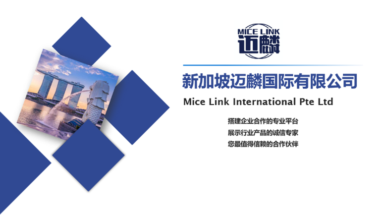 新加坡迈麟国际有限公司 MICE LINK INTERNATIONAL PTE. LTD.