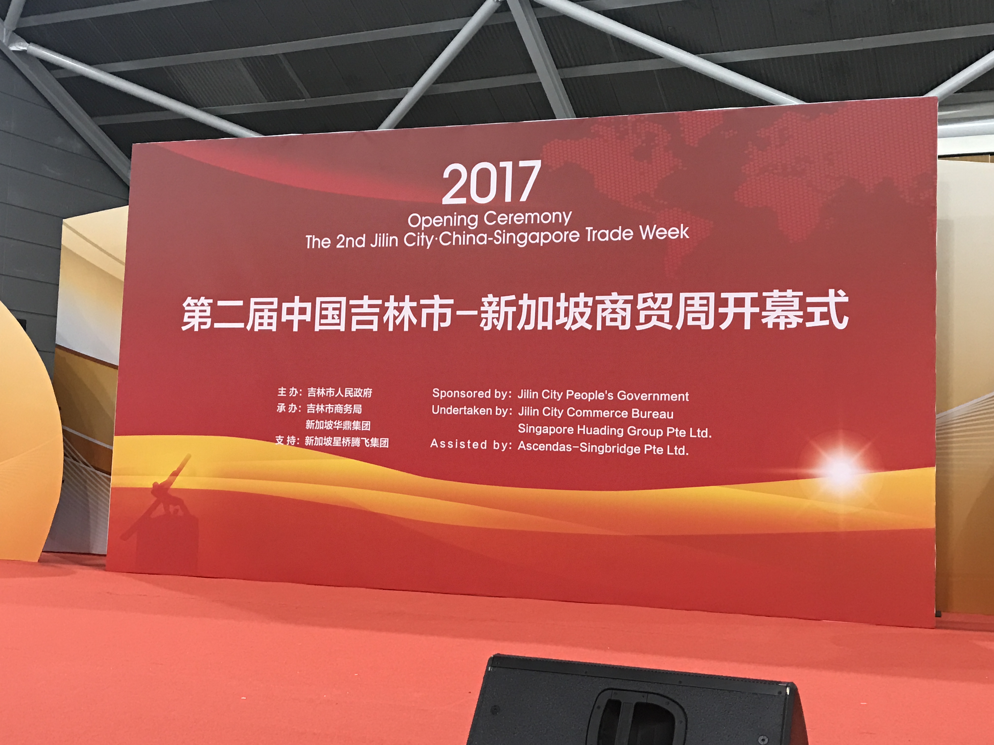 第二届中国吉林市-新加坡商贸周（亚太食品展）