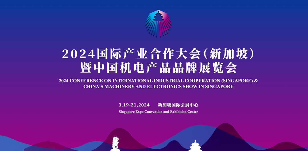 2024国际产业合作大会（新加坡）暨中国机电产品品牌展览会